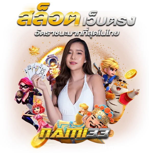 nami33 ทางเข้า มือถือ